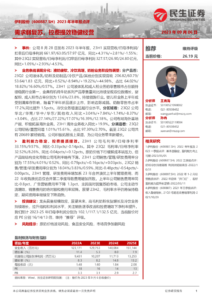 民生证券：伊利股份（600887）-2023年半年报点评：需求弱复苏，控费提效稳健经营