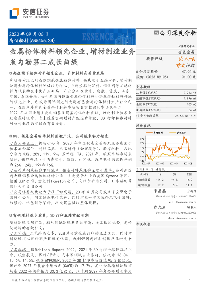 安信证券：有研粉材（688456）-金属粉体材料领先企业，增材制造业务或勾勒第二成长曲线