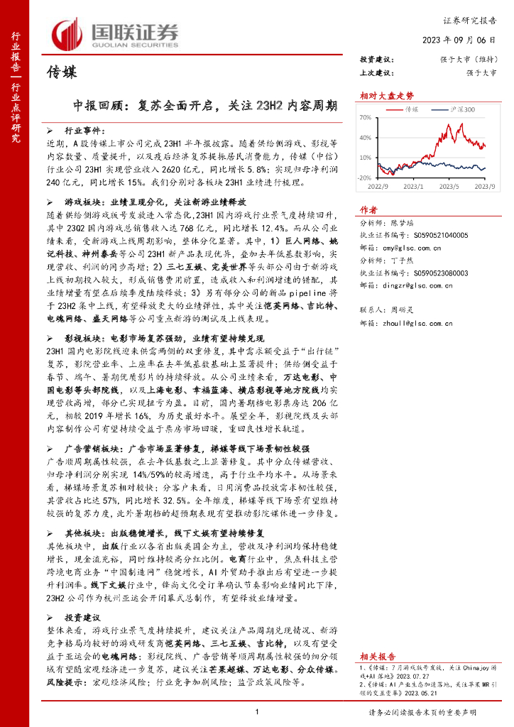 国联证券：传媒中报回顾：复苏全面开启，关注23H2内容周期