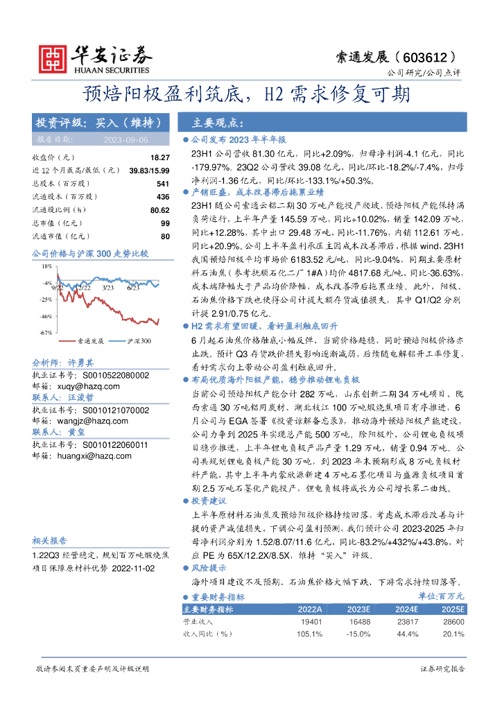 华安证券：索通发展（603612）-预焙阳极盈利筑底，H2需求修复可期
