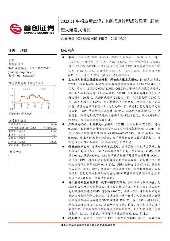 首创证券：丸美股份（603983）-公司简评报告：2023H1中报业绩点评：电商渠道转型成效显著，彩妆恋火爆发式增长