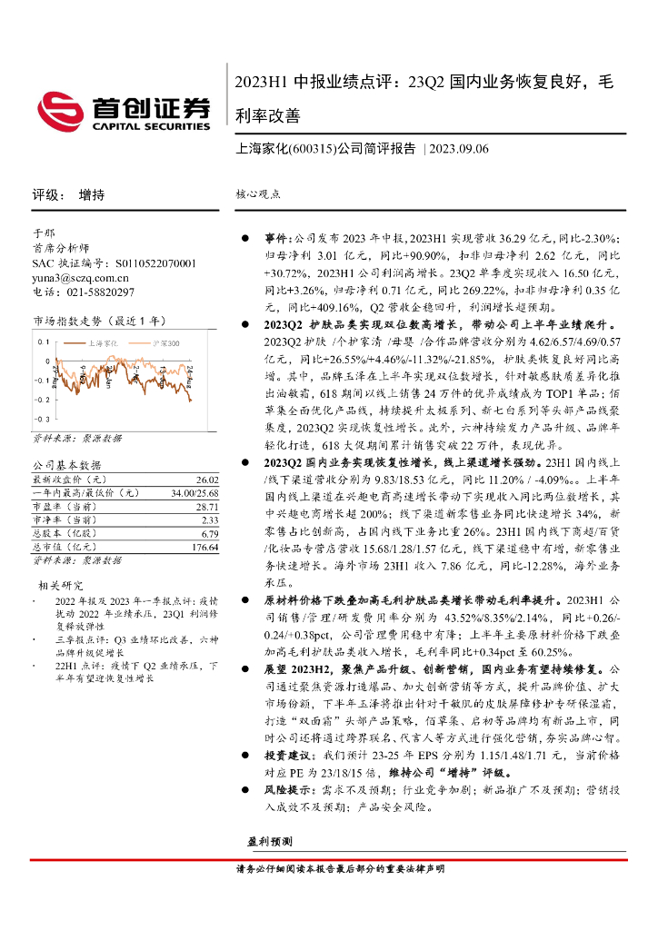 首创证券：上海家化（600315）-公司简评报告：2023H1中报业绩点评：23Q2国内业务恢复良好，毛利率改善