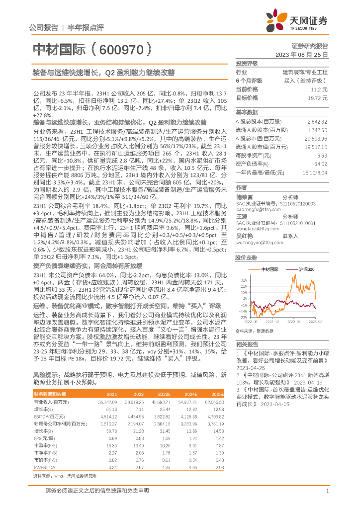 天风证券：中材国际（600970）-装备与运维快速增长，Q2盈利能力继续改善