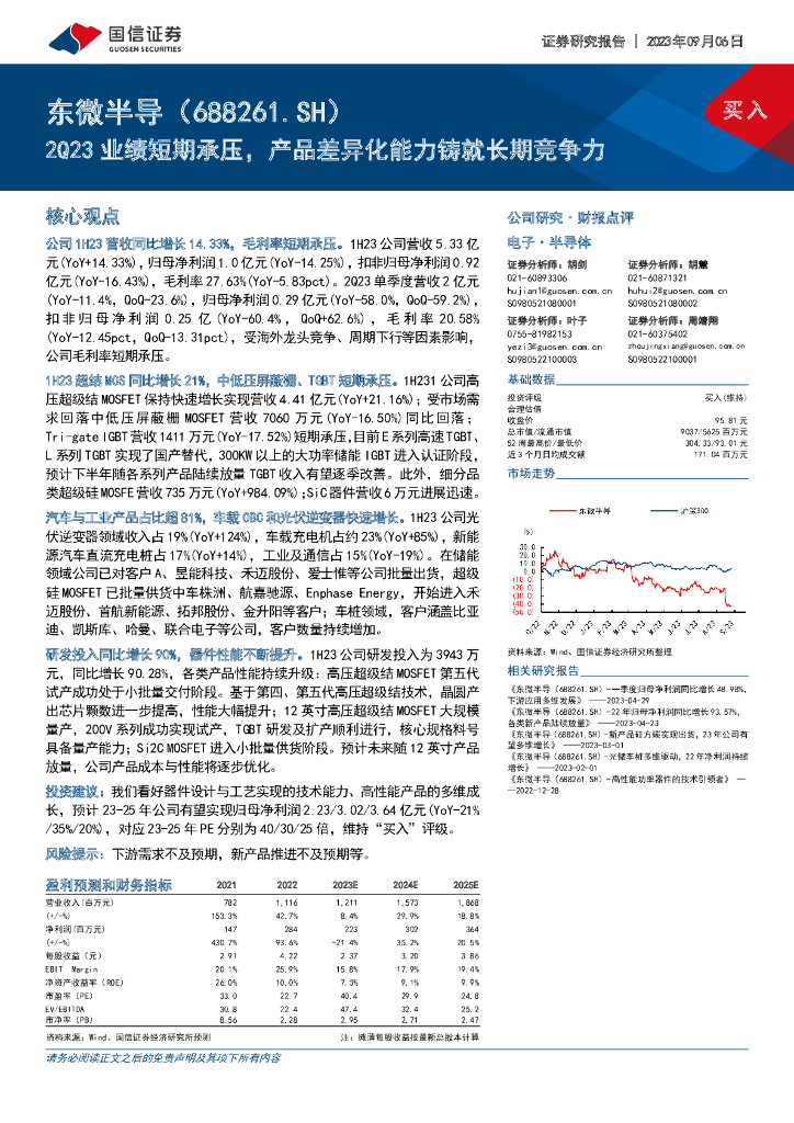 国信证券：东微半导（688261）-2Q23业绩短期承压，产品差异化能力铸就长期竞争力