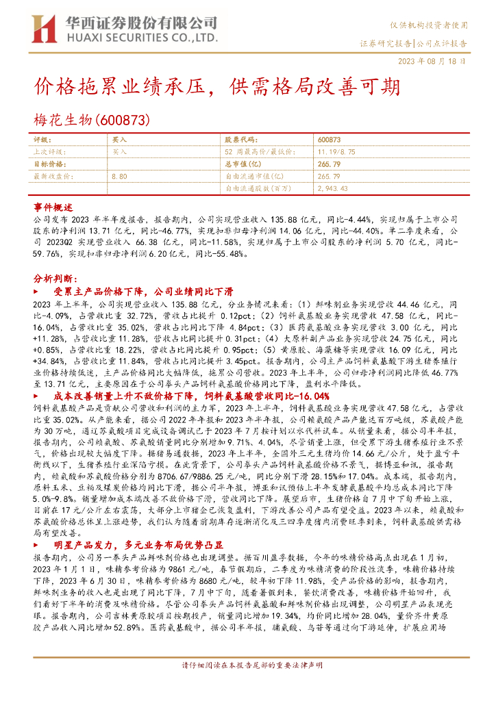 华西证券：梅花生物（600873）-价格拖累业绩承压，供需格局改善可期