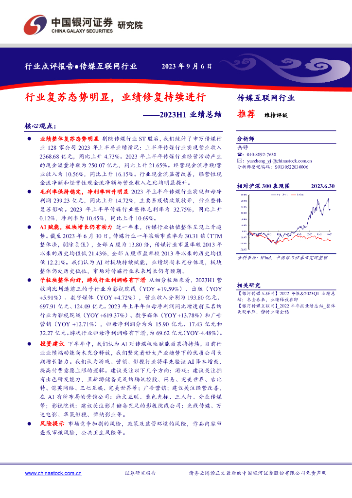 中国银河:传媒互联网行业2023H1业绩总结:行业复苏态势明显,业绩修复持续进行