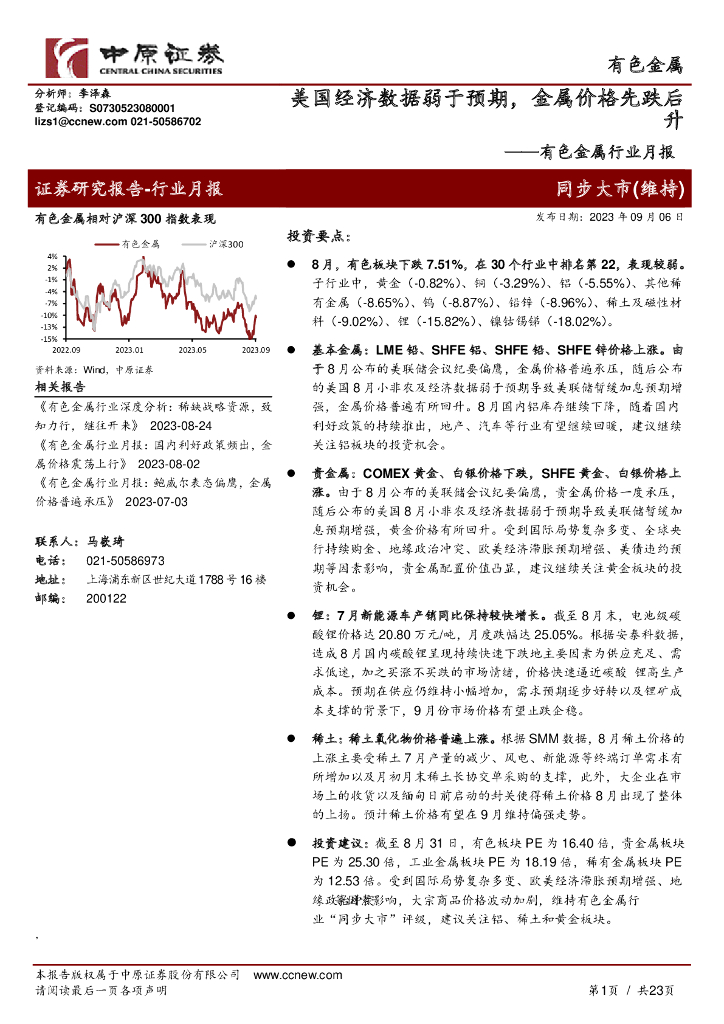 中原证券：有色金属行业月报：美国经济数据弱于预期，金属价格先跌后升