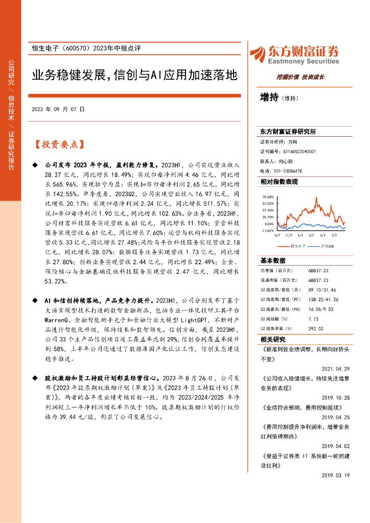 东方财富证券：恒生电子（600570）-2023年中报点评：业务稳健发展，信创与AI应用加速落地