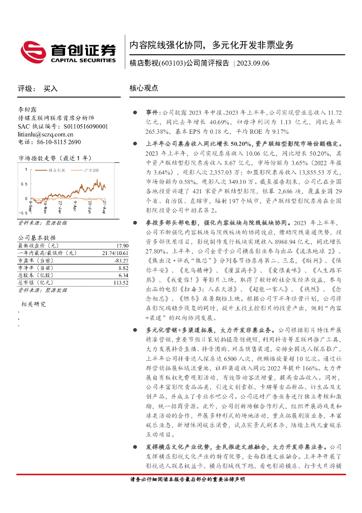 首创证券：横店<em>影视</em>（603103）-公司简评报告：内容院线强化协同，多元化开发非票业务