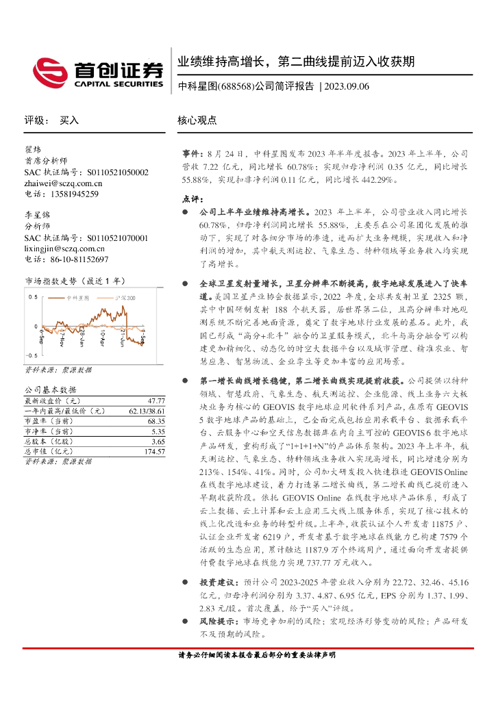 首创证券：中科星图（688568）-公司简评报告：业绩维持高增长，第二曲线提前迈入收获期