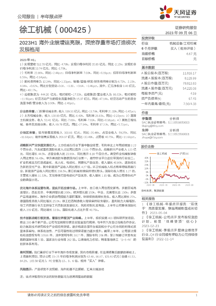 天风证券：徐工机械（000425）-2023H1海外业绩增速亮眼，深挖存量市场打造梯次发展格局