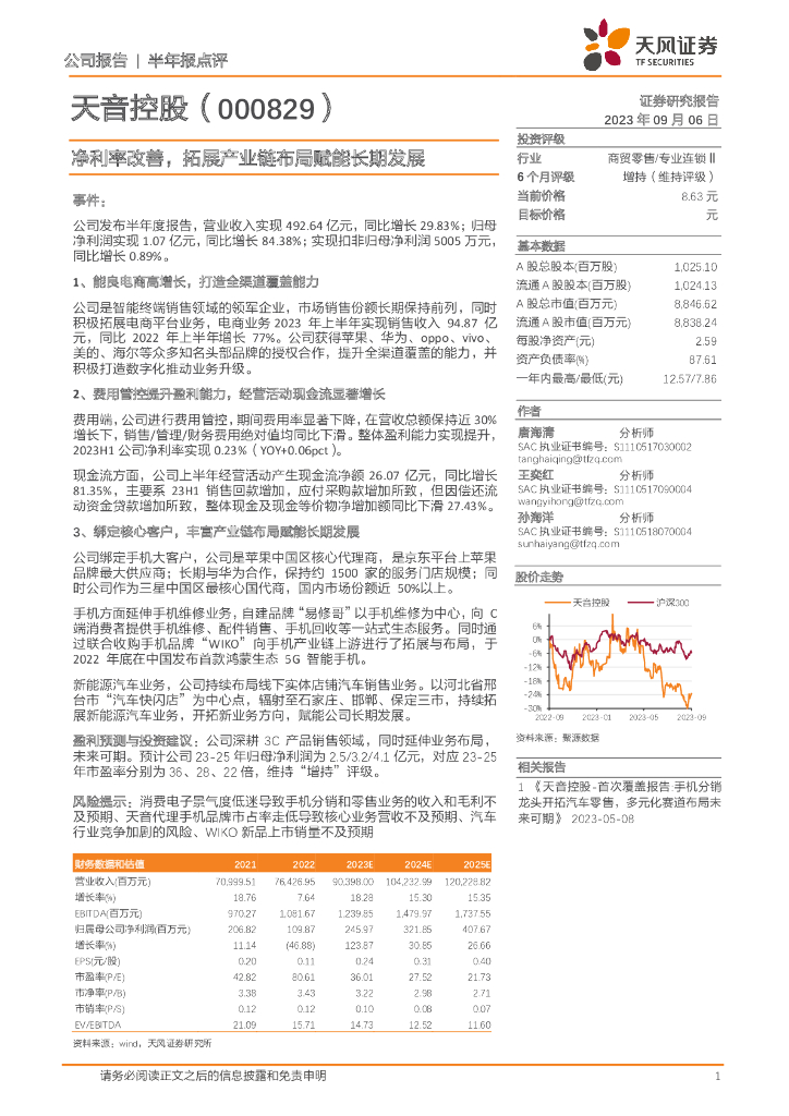 天风证券：天音控股（000829）-净利率改善，拓展产业链布局赋能长期发展