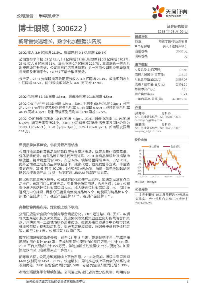 天风证券：博士眼镜（300622）-新零售快速增长，数字化加盟稳步拓展