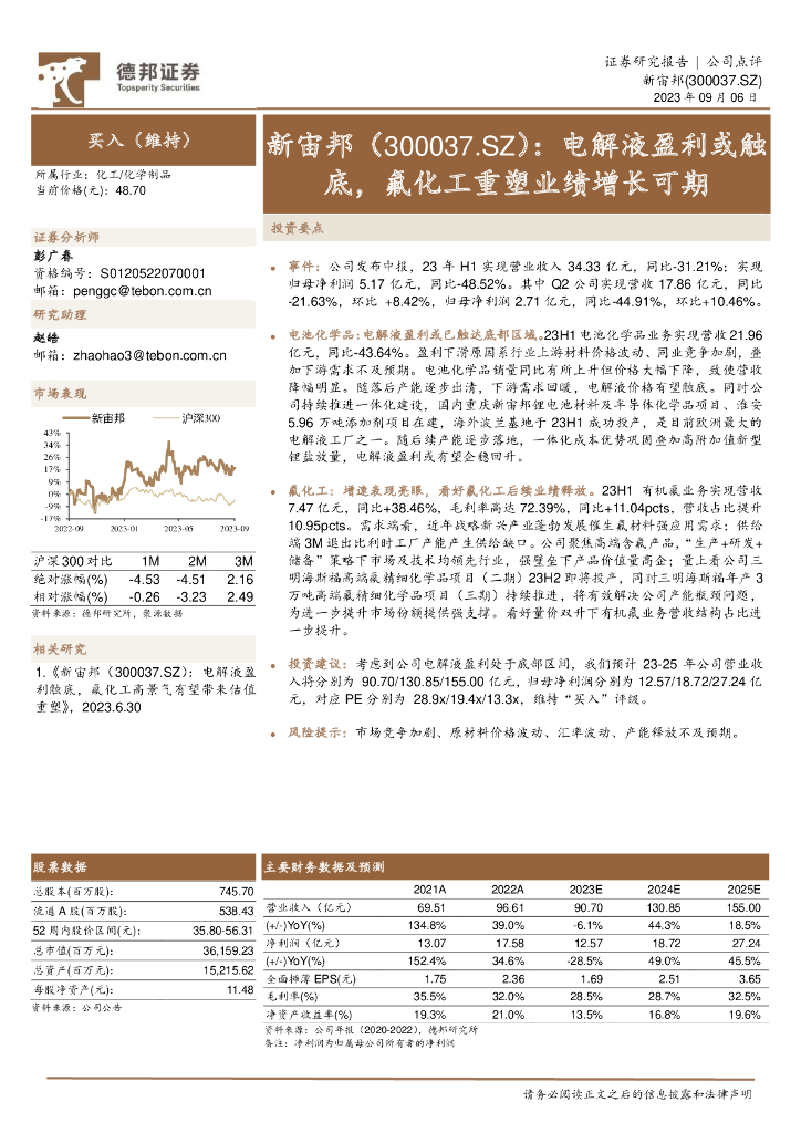 德邦证券：新宙邦（300037）-电解液盈利或触底，氟化工重塑业绩增长可期