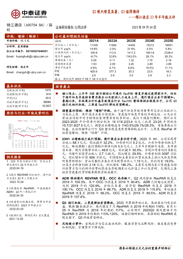 中泰证券：锦江酒店23年半年报点评：Q2境内修复显著，Q3值得期待