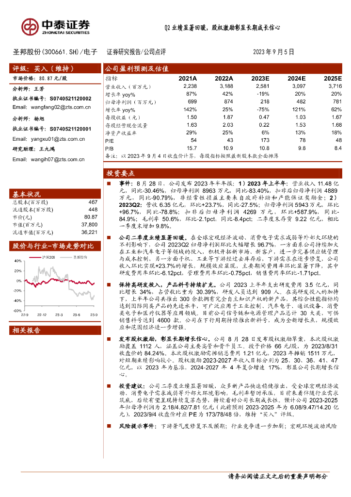 中泰证券：圣邦股份（300661）-Q2业绩显著回暖，股权激励彰显长期成长信心