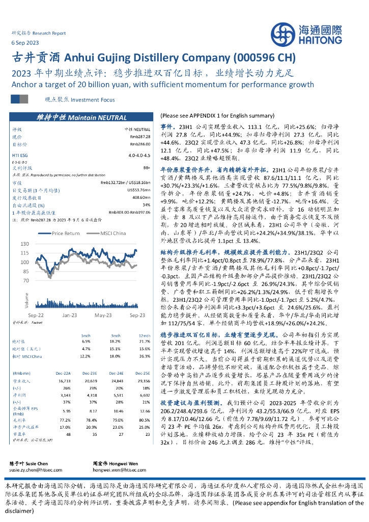 海通国际：古井贡酒（000596）-2023年中期业绩点评：稳步推进双百亿目标，业绩增长动力充足