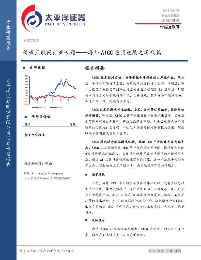 太平洋证券：传媒互联网行业专题：海外AIGC应用进展之游戏篇