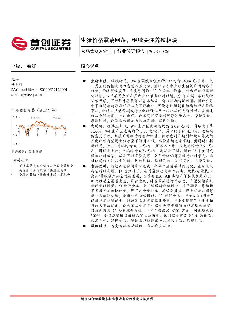 首创证券：食品饮料&农业：生猪价格震荡回落，继续关注养殖板块
