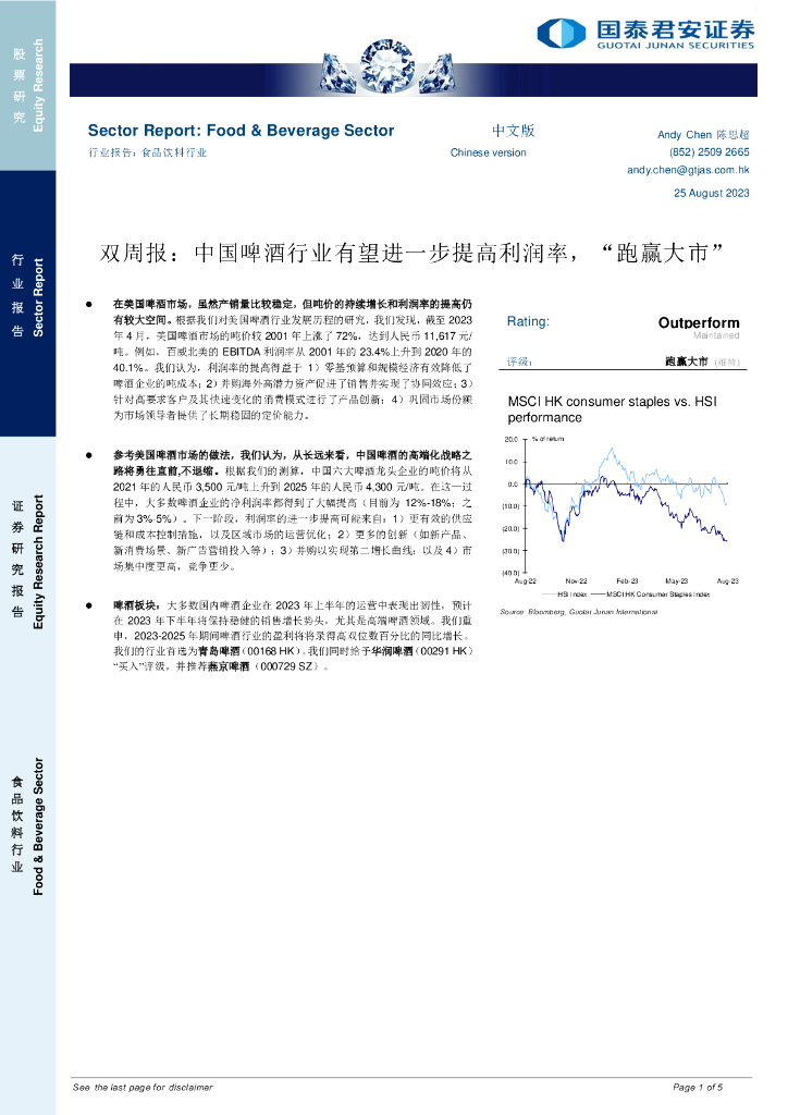国泰君安证券(香港)：食品饮料行业双周报：中国啤酒行业有望进一步提高利润率，“跑赢大市”