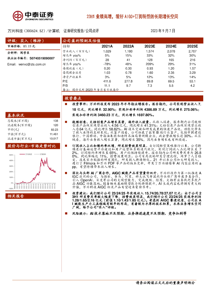 中泰证券：万兴科技（300624）-23H1业绩高增，看好AIGC+订阅转型的长期增长空间
