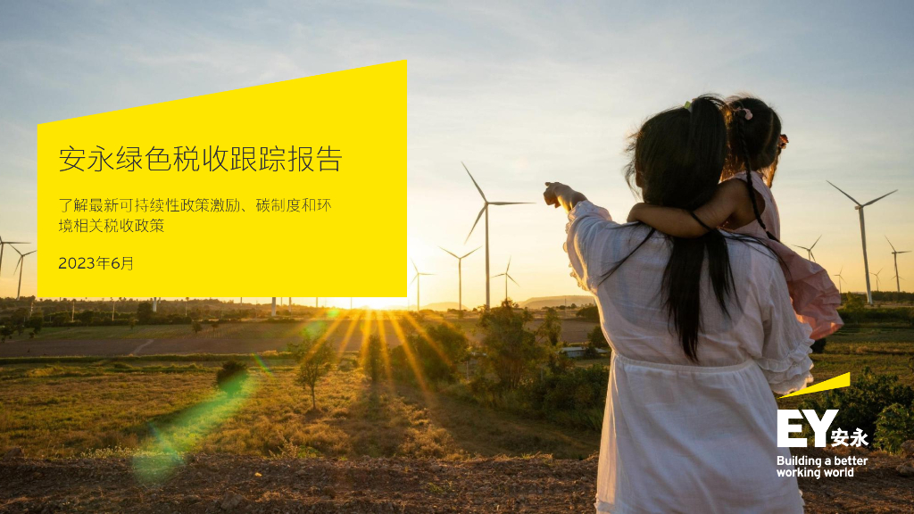 安永：2023年6月安永绿色税收跟踪报告