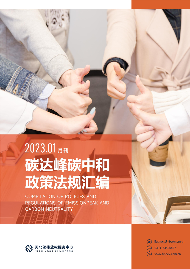 河北碳排放权服务中心：碳达峰<em>碳中和</em>政策法规汇编（2023年1月刊） 海报