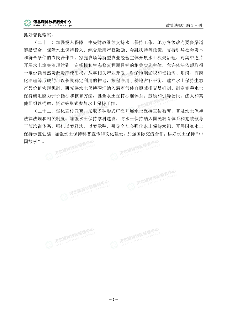 河北碳排放权服务中心：碳达峰碳中和政策法规汇编（2023年1月刊）_第10页