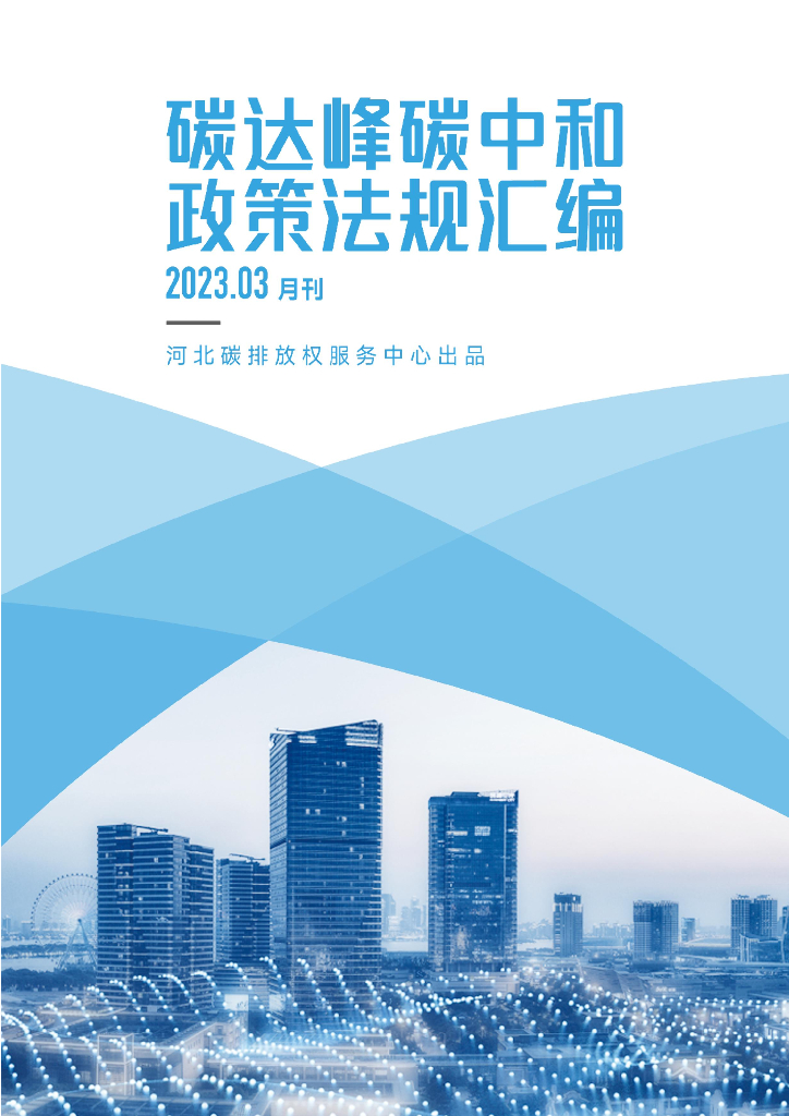 河北碳排放权服务中心：碳达峰<em>碳中和</em>政策法规汇编（2023年3月刊） 海报