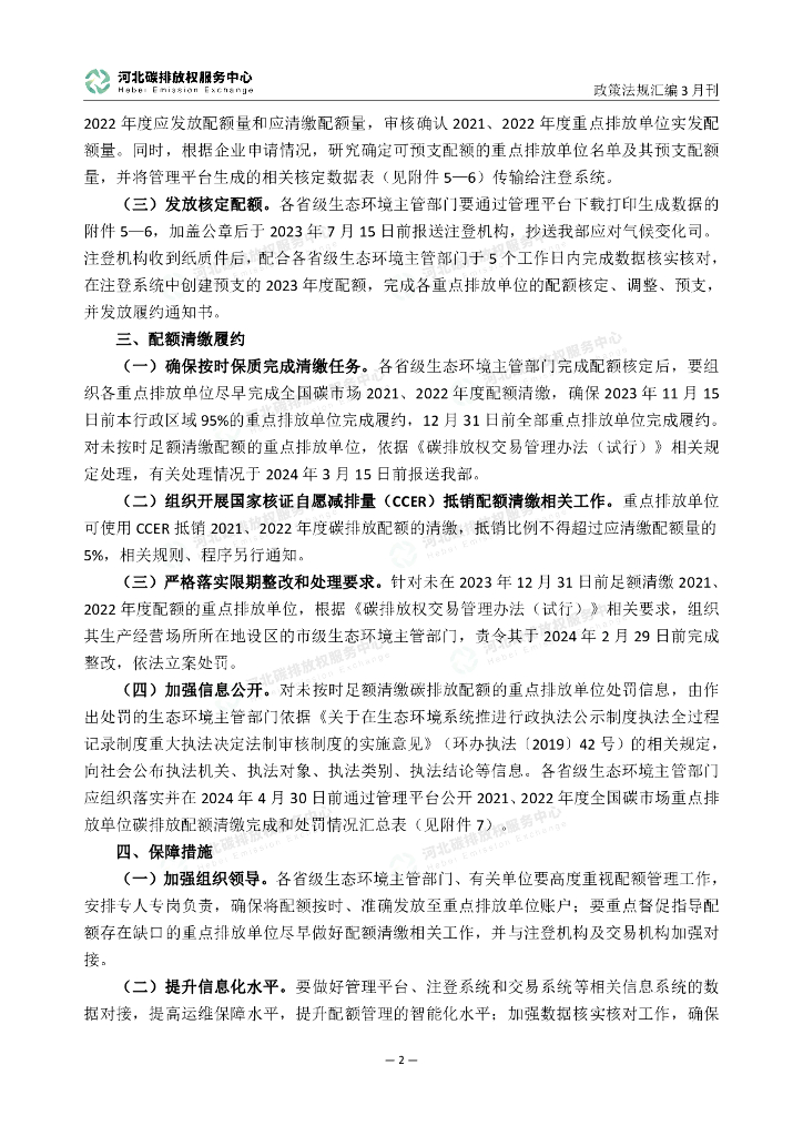 河北碳排放权服务中心：碳达峰碳中和政策法规汇编（2023年3月刊）_第7页