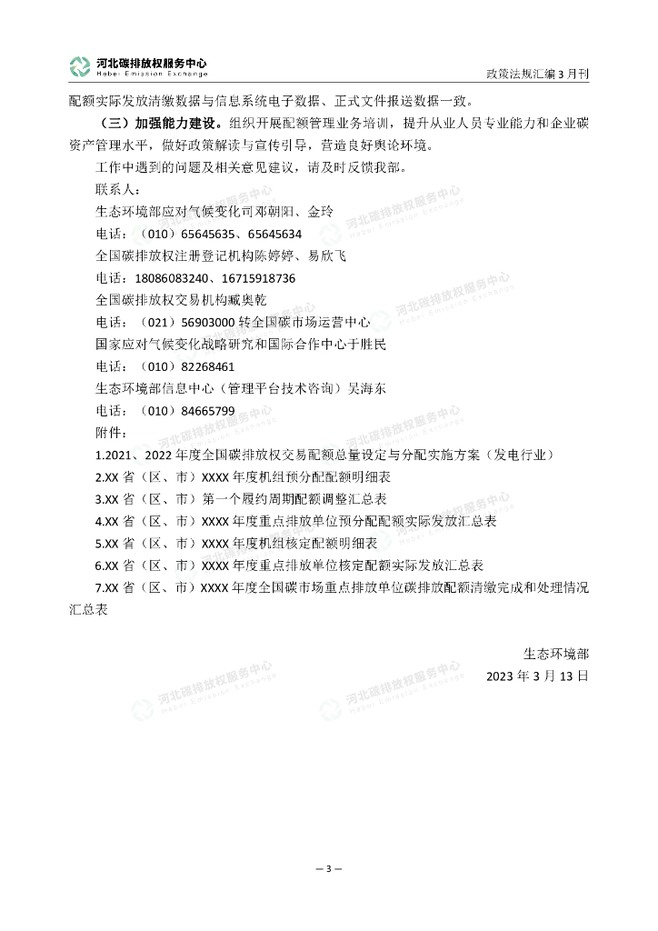 河北碳排放权服务中心：碳达峰碳中和政策法规汇编（2023年3月刊）_第8页
