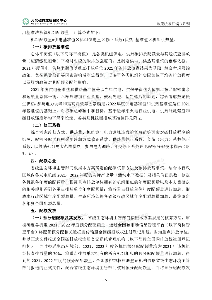 河北碳排放权服务中心：碳达峰碳中和政策法规汇编（2023年3月刊）_第10页