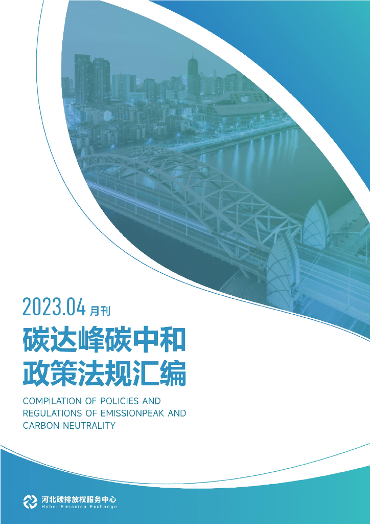 河北碳排放权服务中心：碳达峰<em>碳中和</em>政策法规汇编（2023年4月刊） 海报