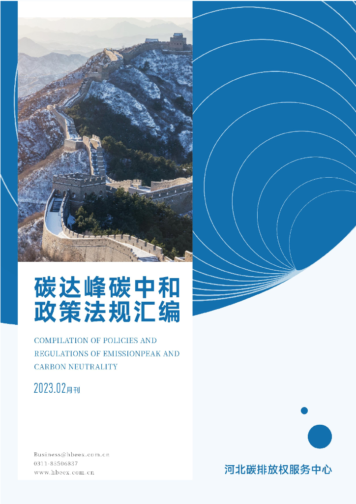 河北碳排放权服务中心：碳达峰<em>碳中和</em>政策法规汇编（2023年2月刊） 海报