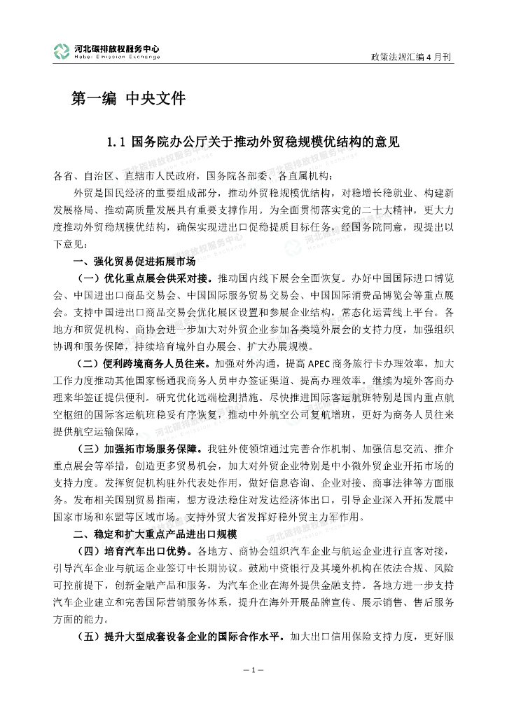 河北碳排放权服务中心：碳达峰碳中和政策法规汇编（2023年4月刊）_第6页