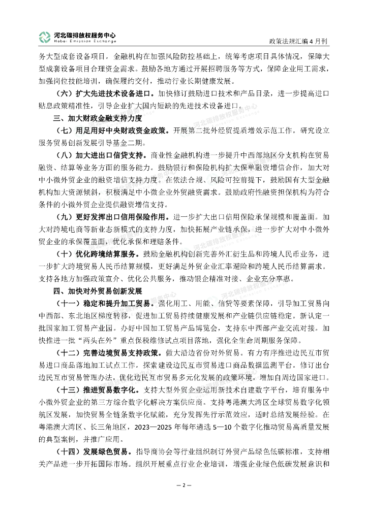 河北碳排放权服务中心：碳达峰碳中和政策法规汇编（2023年4月刊）_第7页