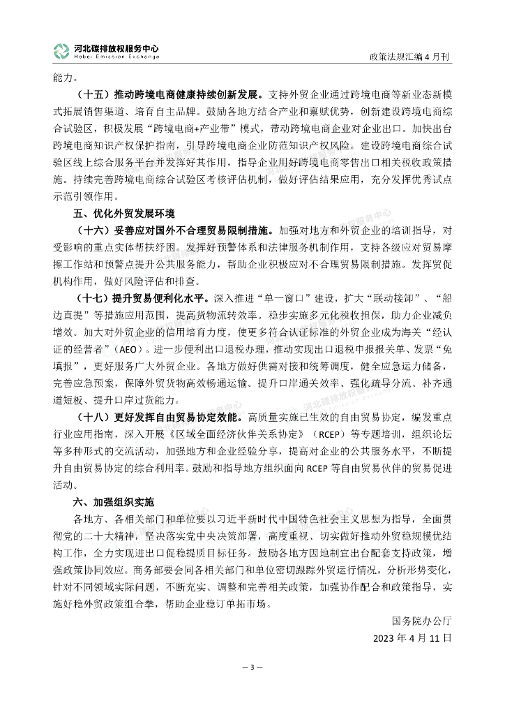 河北碳排放权服务中心：碳达峰碳中和政策法规汇编（2023年4月刊）_第8页