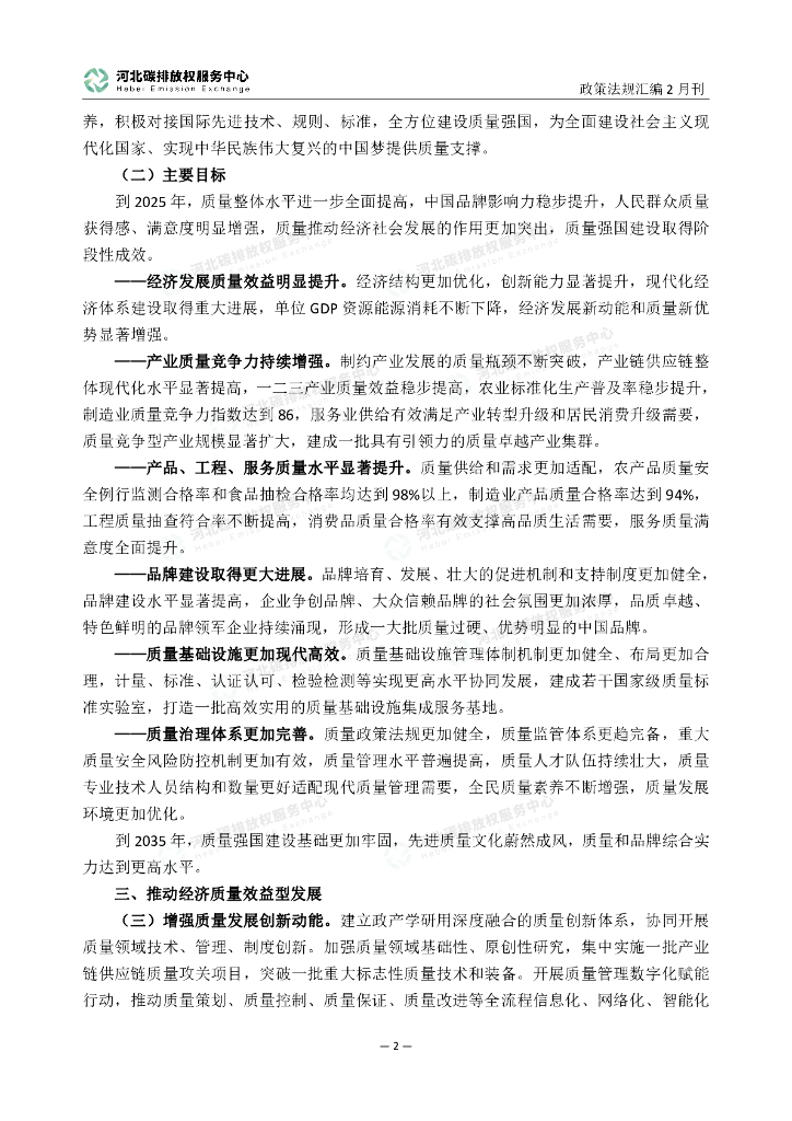 河北碳排放权服务中心：碳达峰碳中和政策法规汇编（2023年2月刊）_第7页