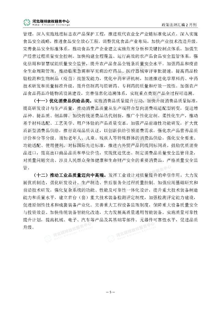 河北碳排放权服务中心：碳达峰碳中和政策法规汇编（2023年2月刊）_第10页