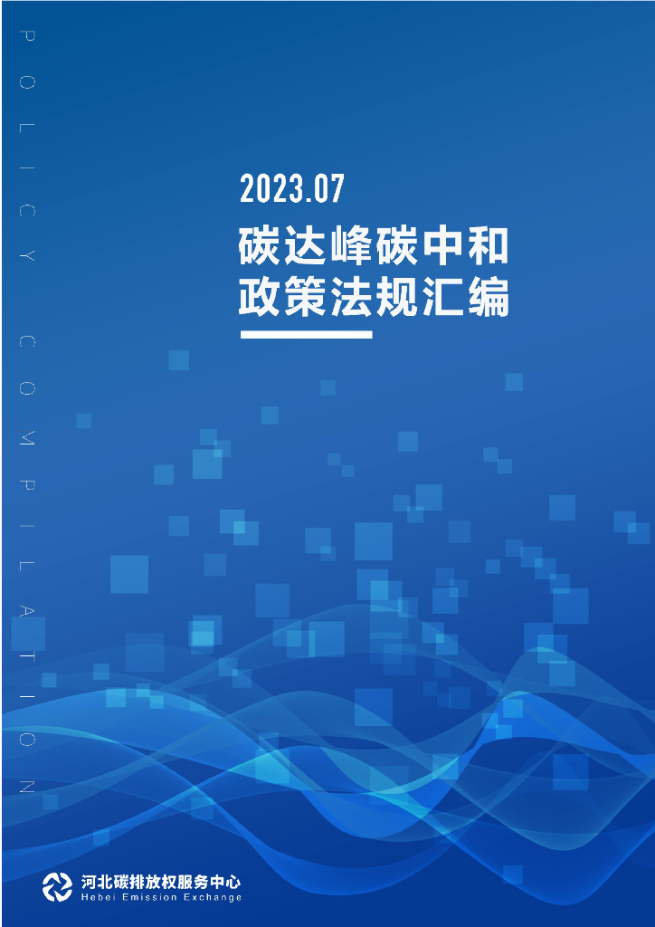 河北碳排放权服务中心：碳达峰<em>碳中和</em>政策法规汇编（2023年7月刊） 海报