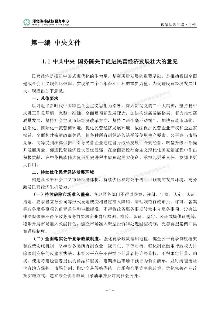 河北碳排放权服务中心：碳达峰碳中和政策法规汇编（2023年7月刊）_第6页