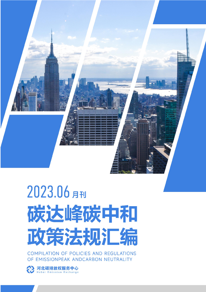 河北碳排放权服务中心：碳达峰<em>碳中和</em>政策法规汇编（2023年6月刊） 海报
