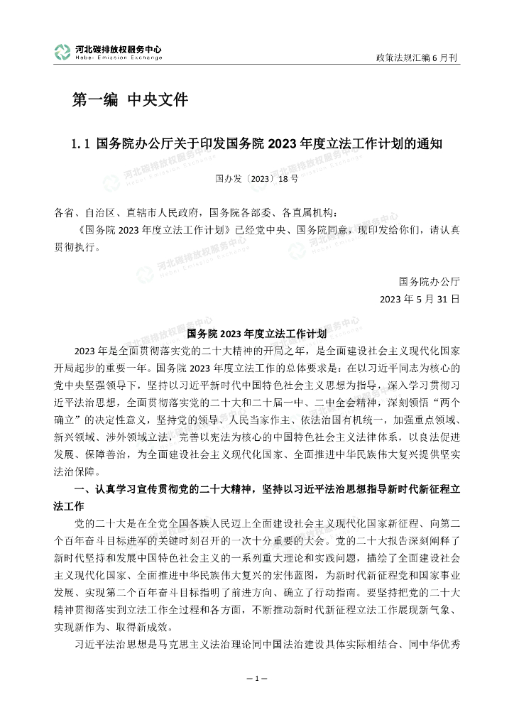 河北碳排放权服务中心：碳达峰碳中和政策法规汇编（2023年6月刊）_第6页