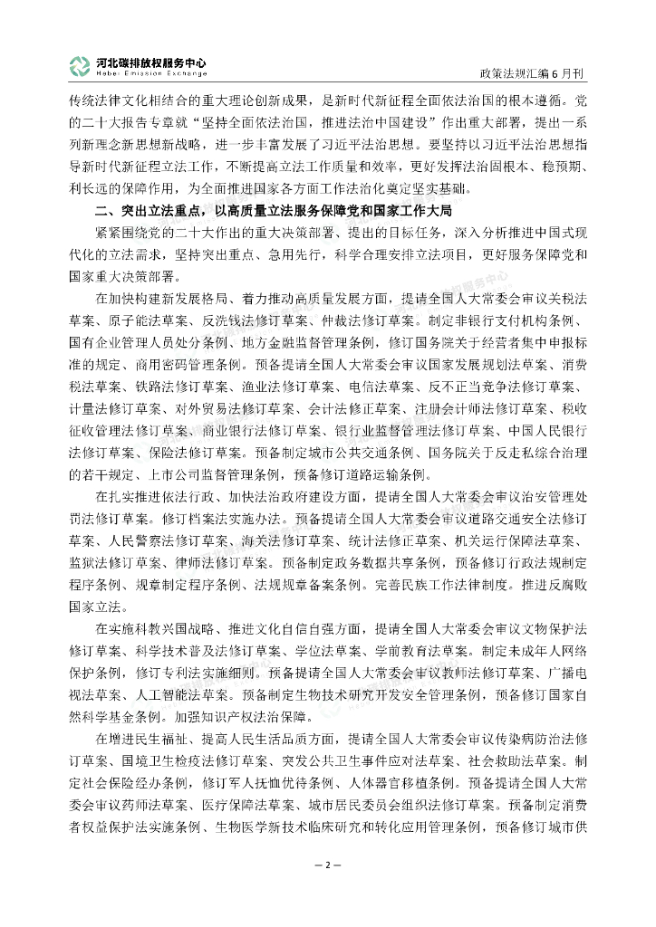 河北碳排放权服务中心：碳达峰碳中和政策法规汇编（2023年6月刊）_第7页