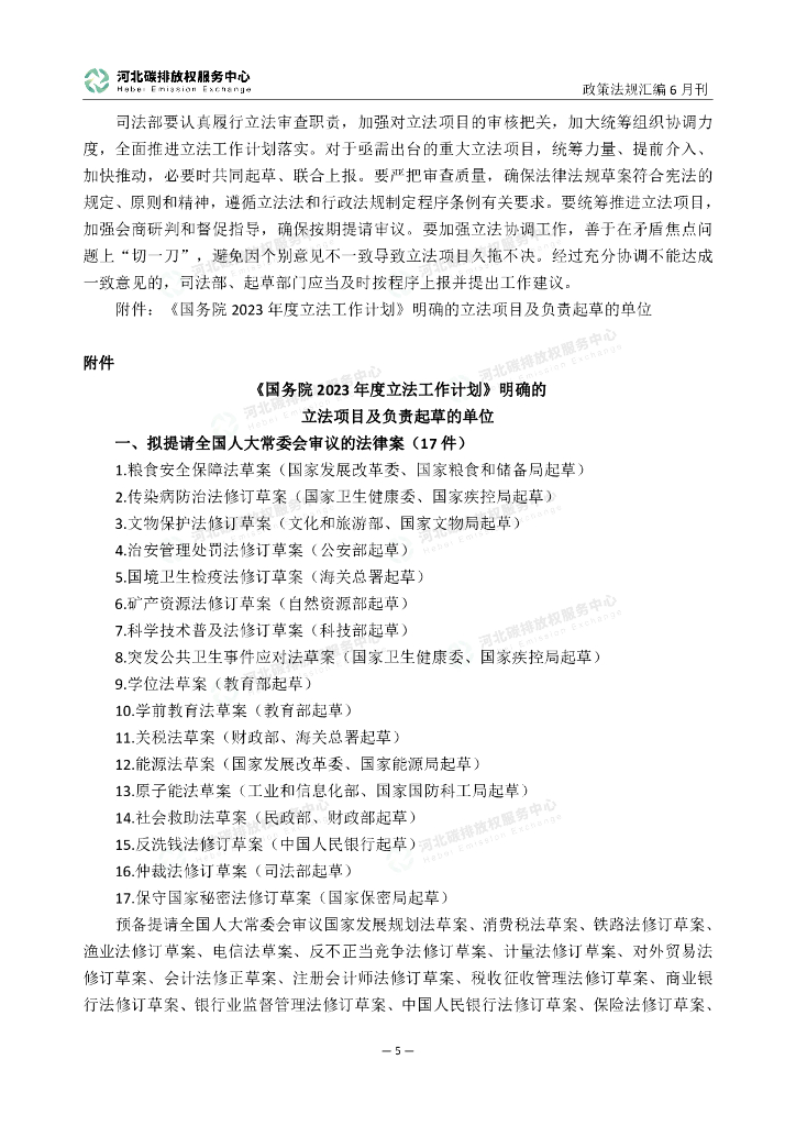 河北碳排放权服务中心：碳达峰碳中和政策法规汇编（2023年6月刊）_第10页