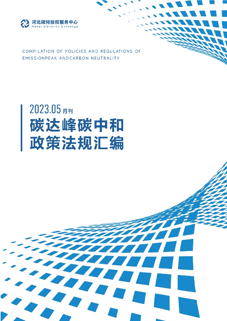 河北碳排放权服务中心：碳达峰<em>碳中和</em>政策法规汇编（2023年5月刊） 海报