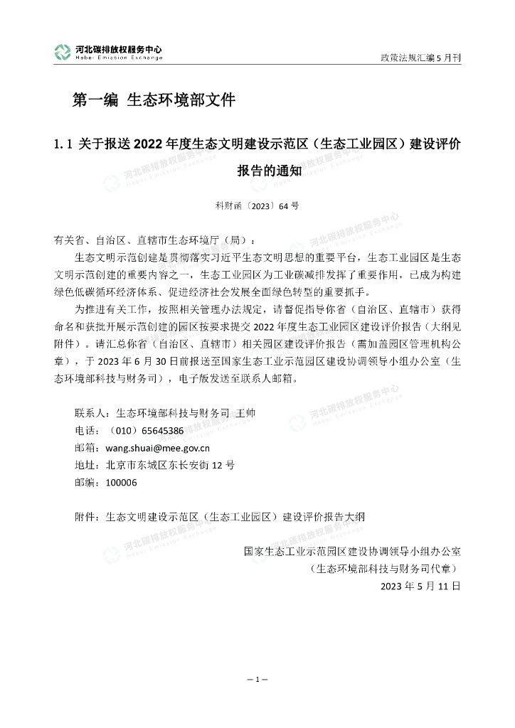 河北碳排放权服务中心：碳达峰碳中和政策法规汇编（2023年5月刊）_第6页