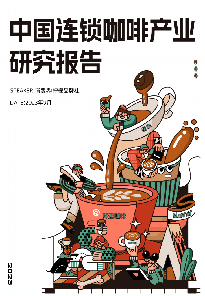 消费界&柠檬品牌社：2023年中国连锁咖啡行业研究报告