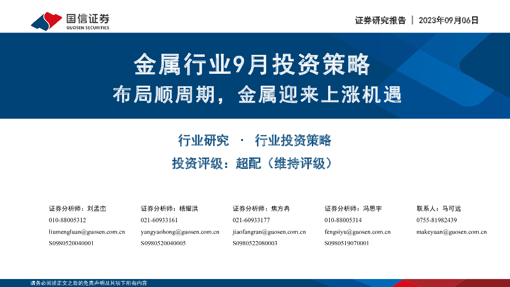 国信证券：金属行业9月投资策略：布局顺周期，金属迎来上涨机遇