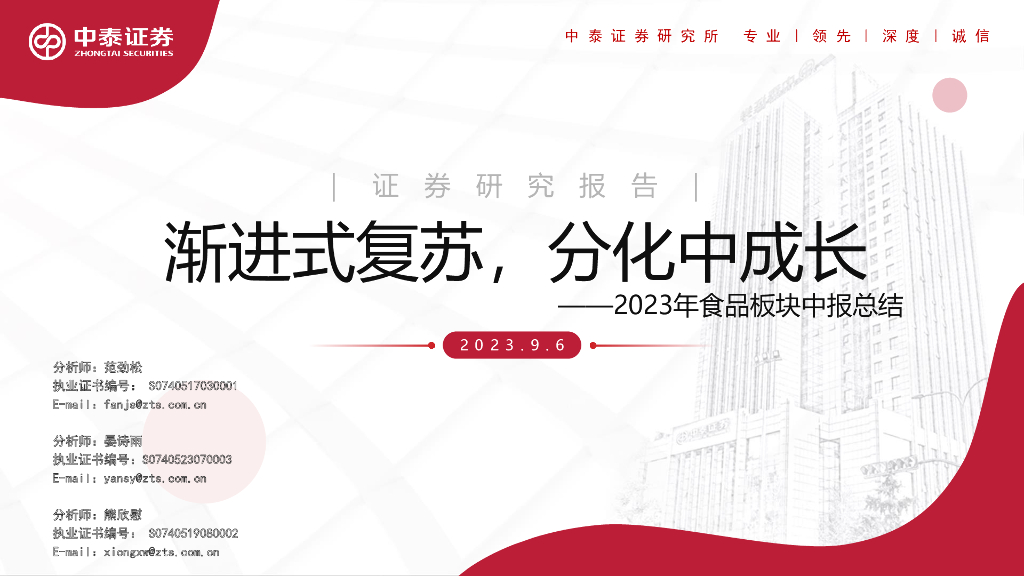 中泰证券：2023年食品板块中报总结：渐进式复苏，分化中成长